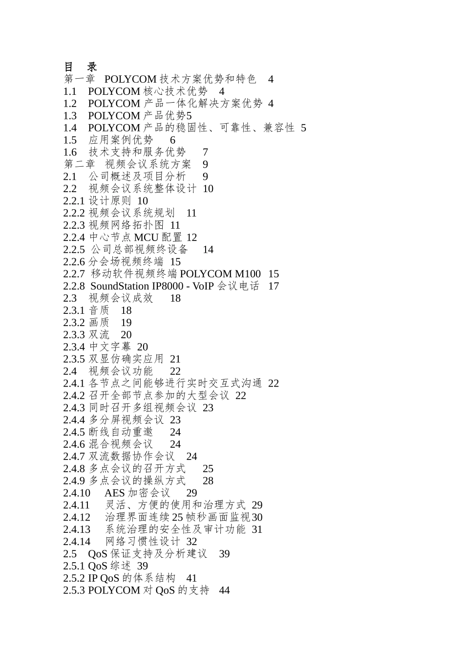 POLYCOM视频会议系统技术方案_第2页