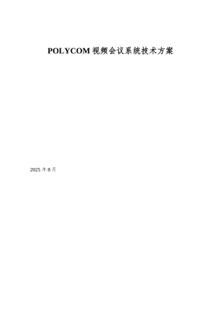POLYCOM视频会议系统技术方案