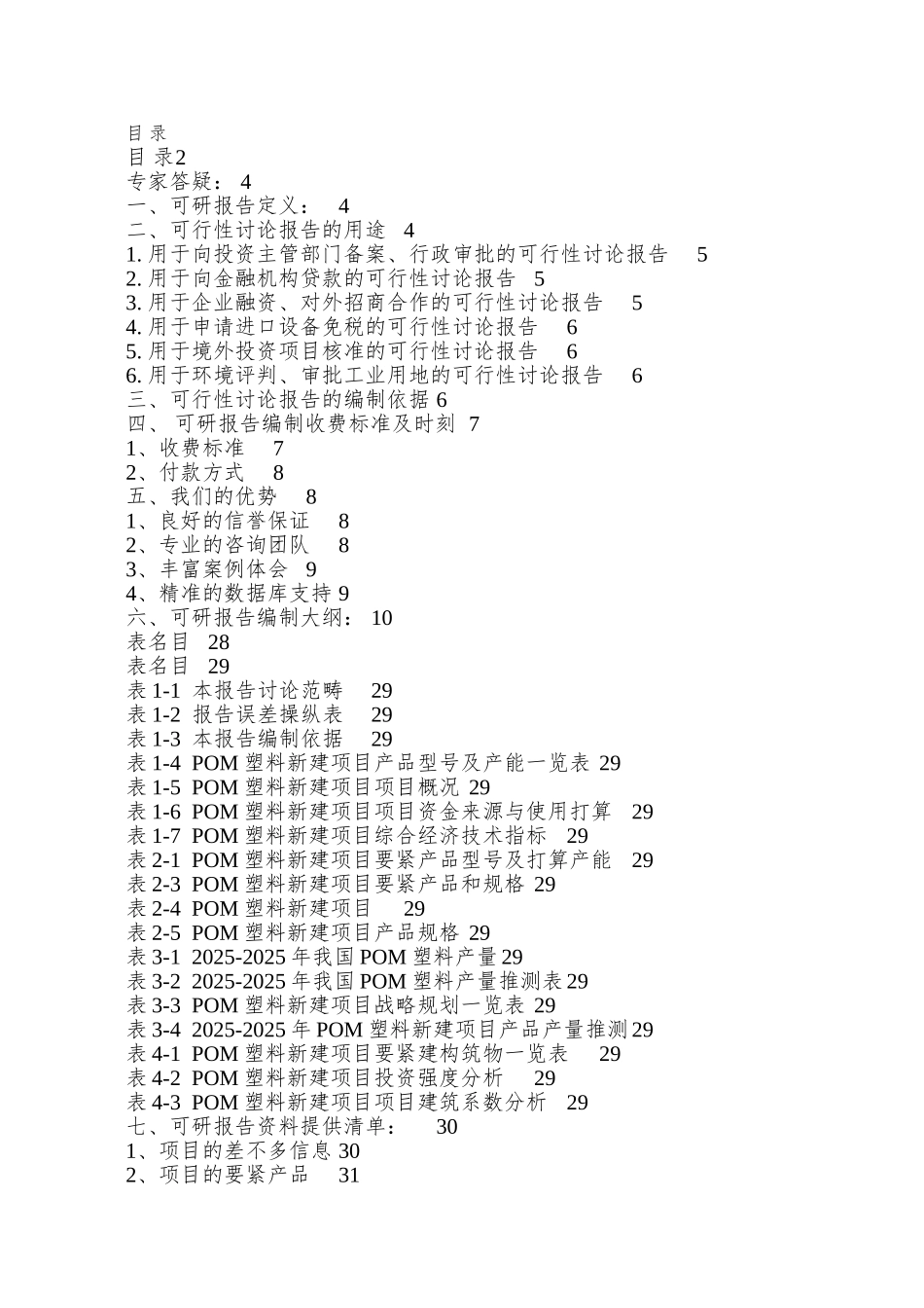 POM塑料项目可行性研究报告_第2页