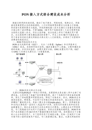 PON接入方式综合建设成本分析