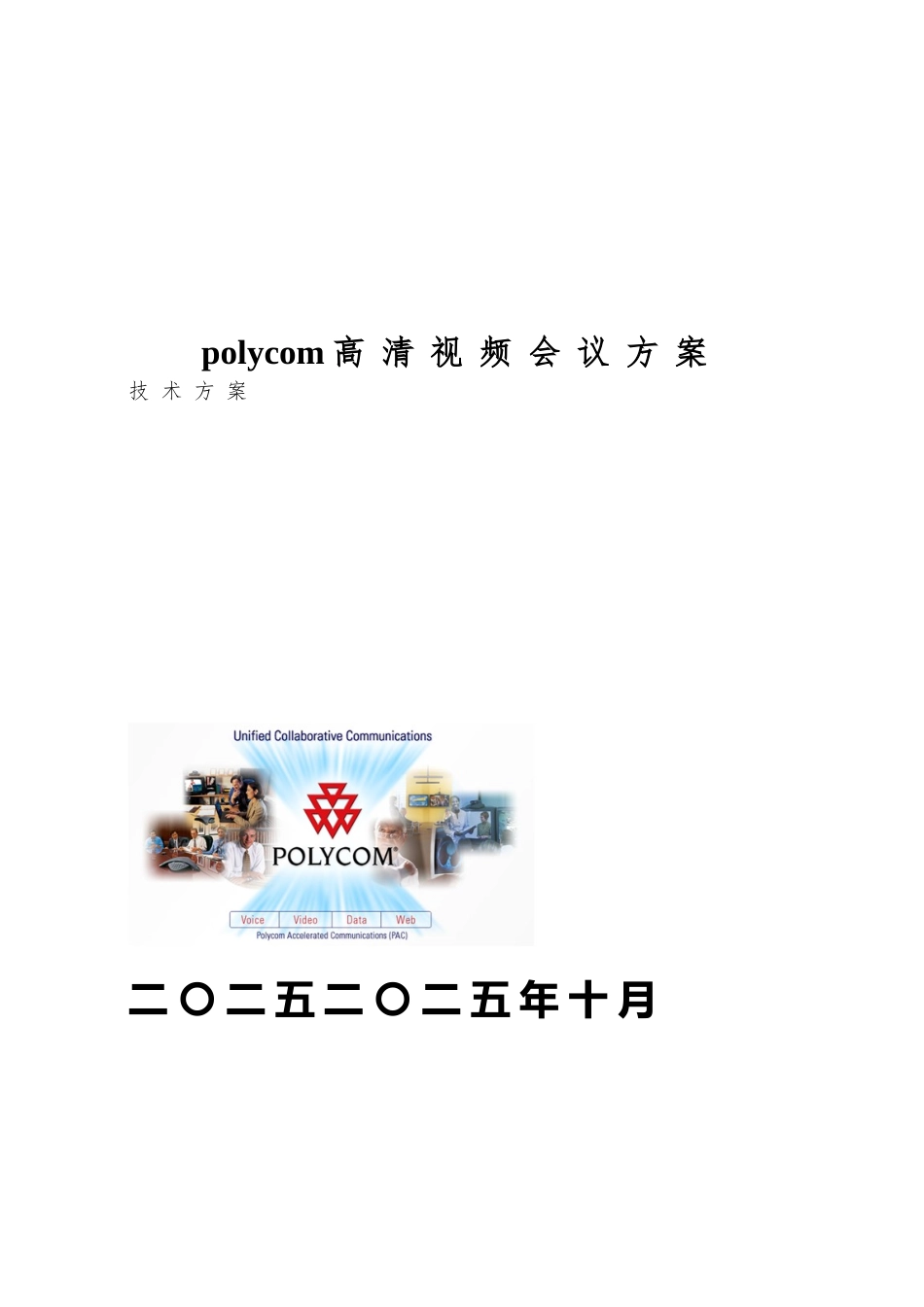 polycom高清视频会议方案_第1页