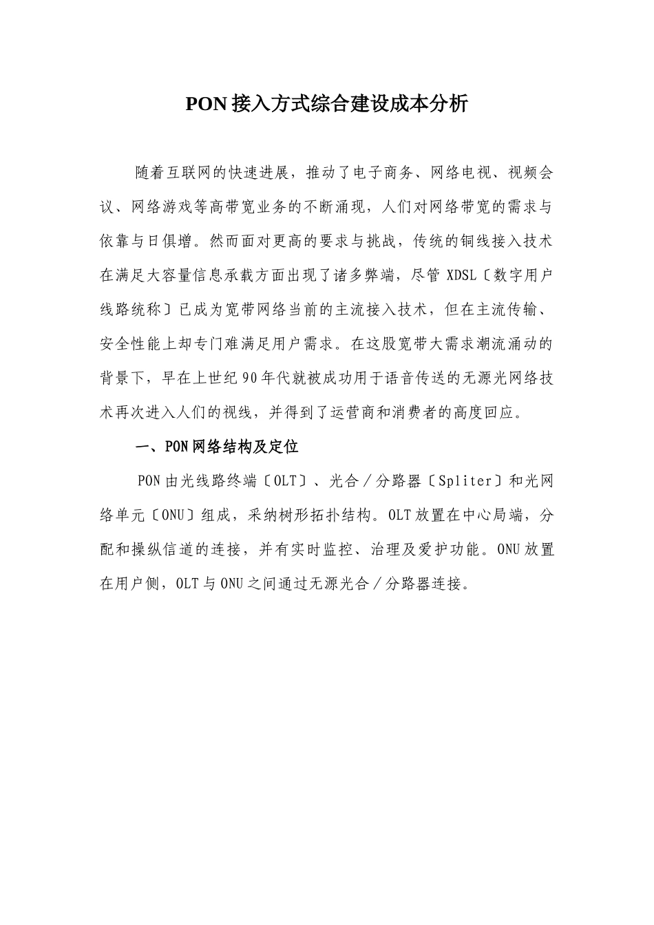 PON接入方式综合建设成本分析_第1页