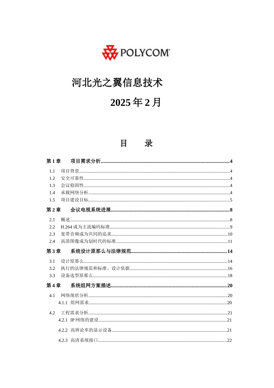 POLYCOM视频会议解决方案_第2页