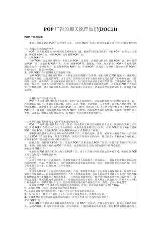 POP广告的相关原理知识(DOC11)