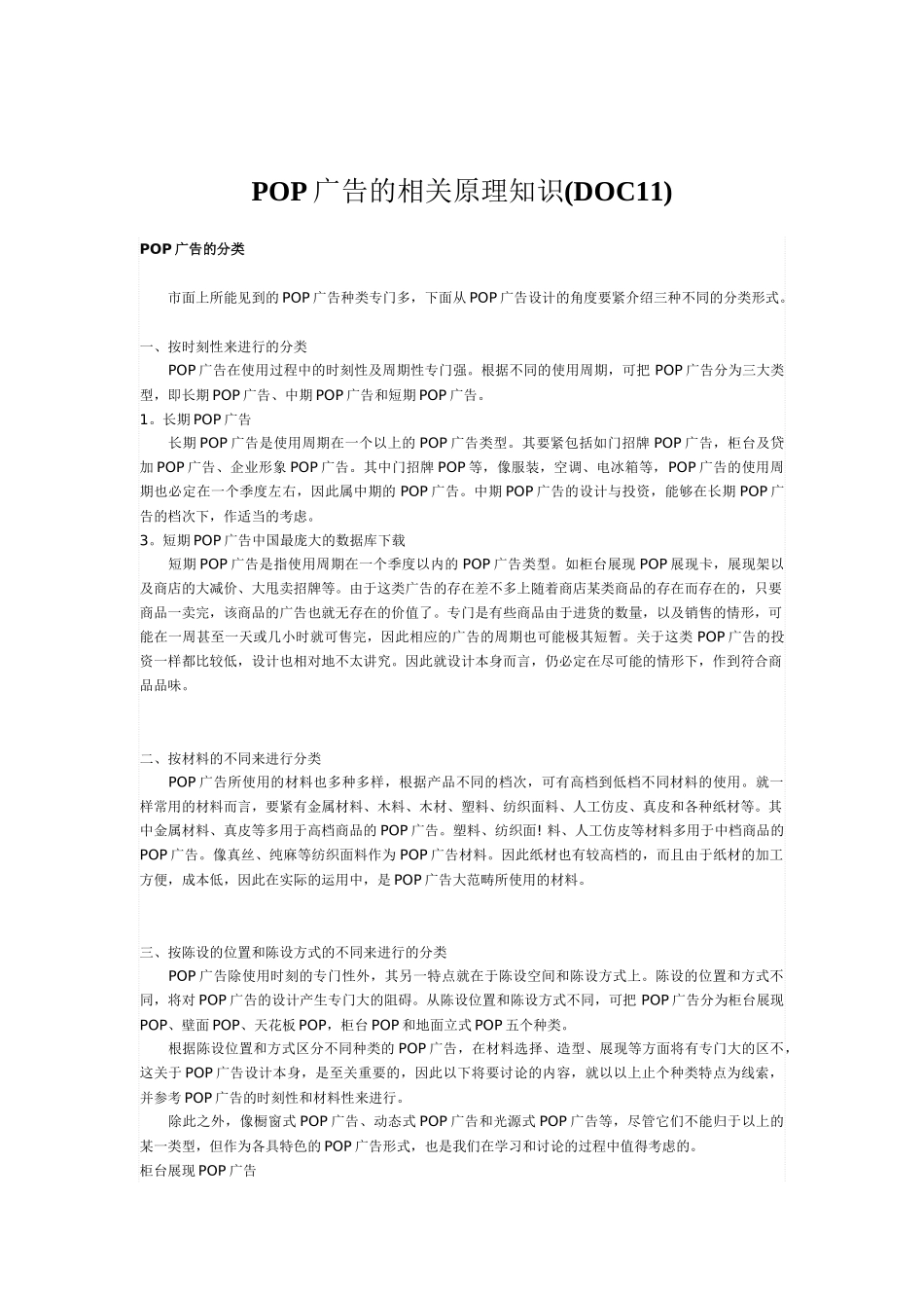 POP广告的相关原理知识(DOC11)_第1页