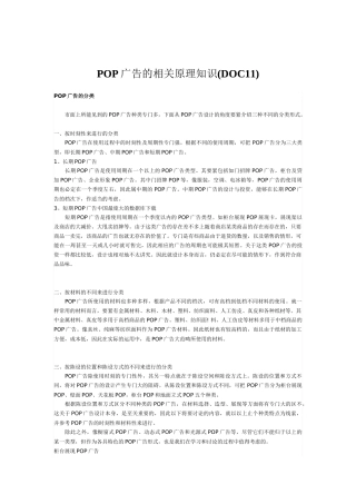 POP广告的相关原理知识(DOC11)