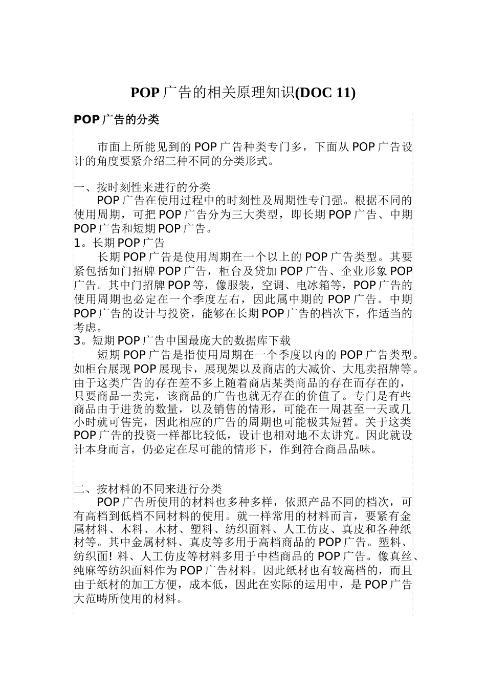POP广告的相关原理知识(DOC-11)_第1页