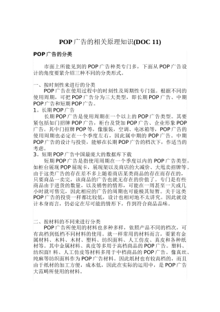 POP广告的相关原理知识(DOC-11)
