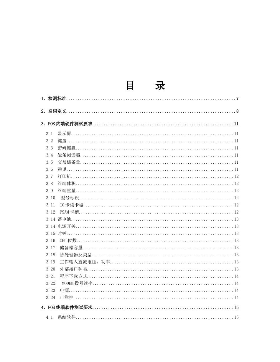 POS终端硬件测试要求_第3页