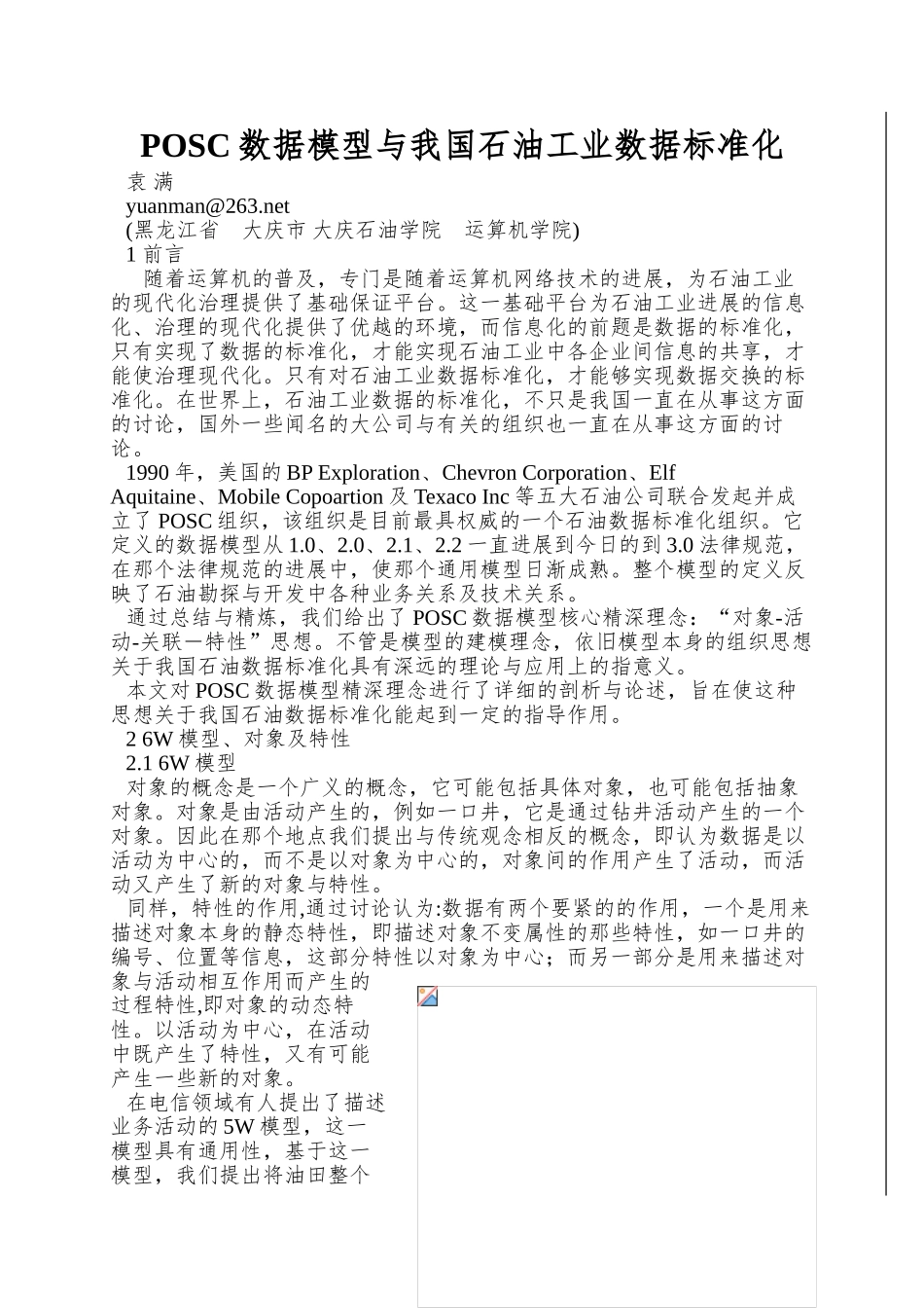 POSC数据模型与我国石油工业数据标准化_第1页