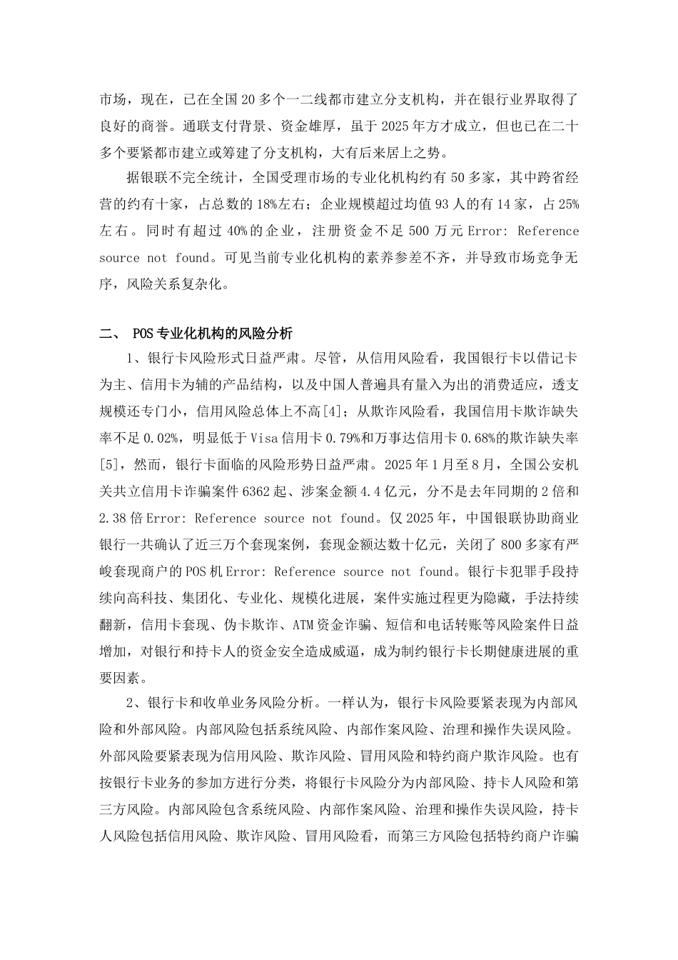 POS专业化服务机构的风险管理探析_第2页
