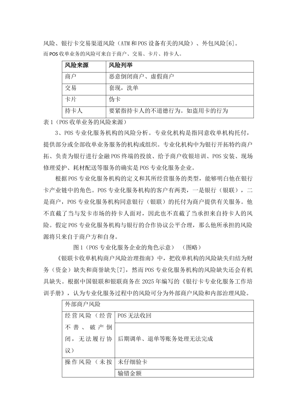 POS专业化服务机构的风险管理探析_第3页
