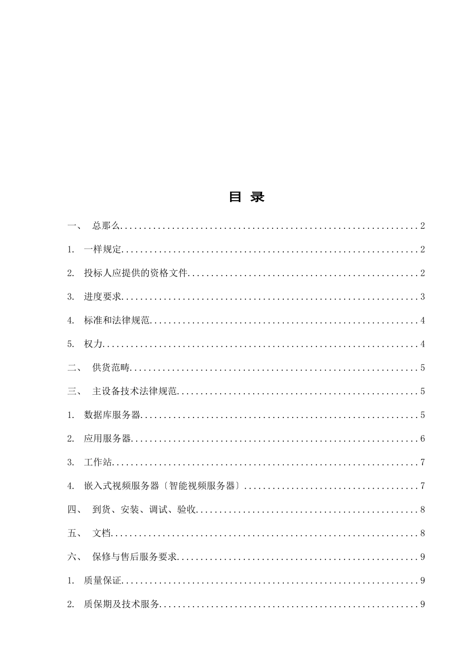POTS-5—充换电站监控系统硬件相关设备技术规范书_第2页