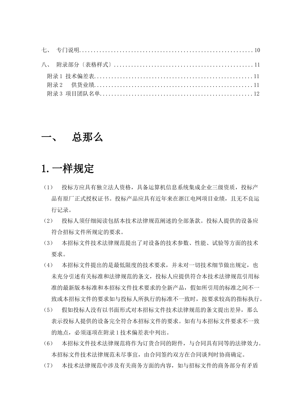 POTS-5—充换电站监控系统硬件相关设备技术规范书_第3页