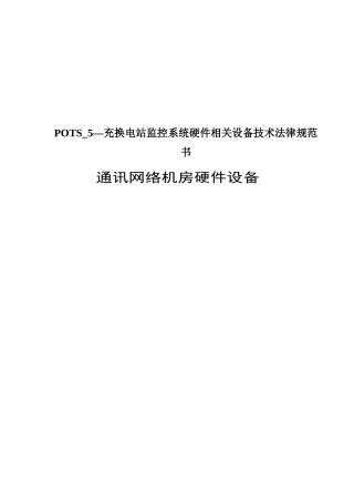 POTS-5—充换电站监控系统硬件相关设备技术规范书