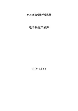 POS在线对账开通流程