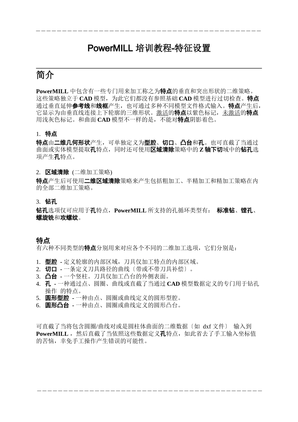 PowerMILL-培训教程-特征设置_第1页