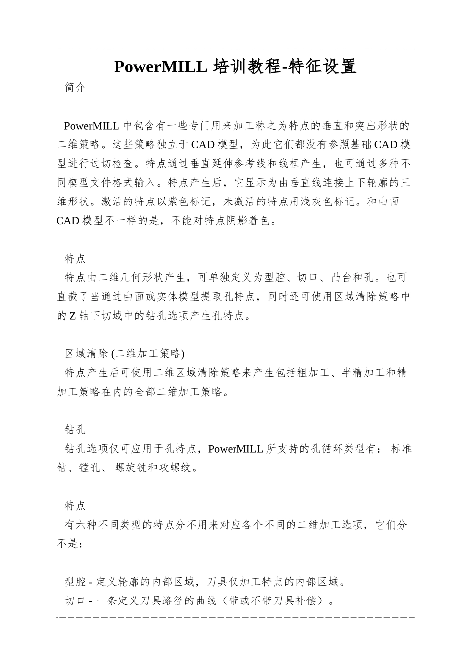 PowerMILL-培训教程-特征设置_第1页