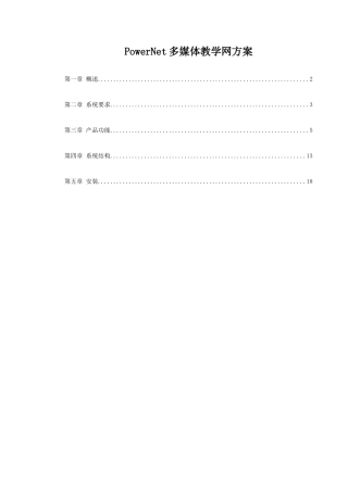 PowerNet多媒体教学网方案