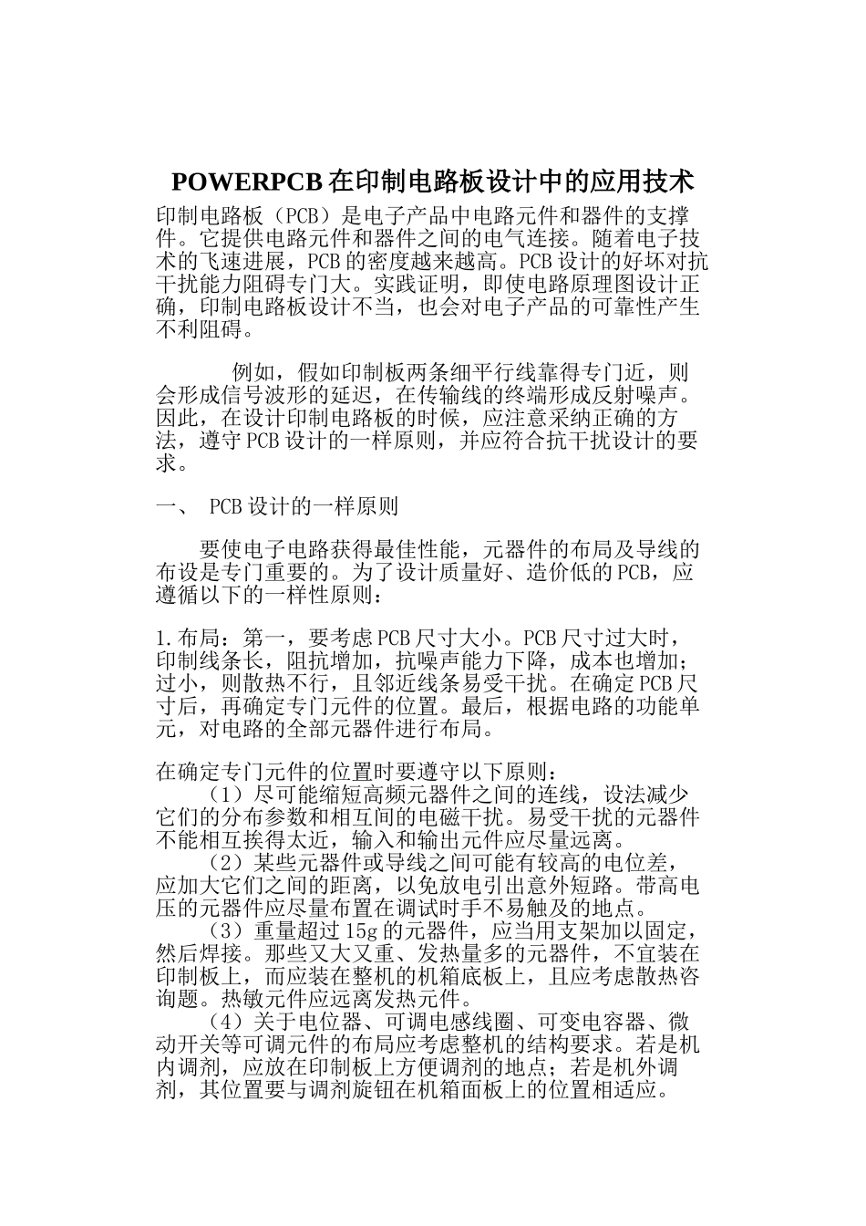 POWERPCB在印制电路板设计中的应用技术_第1页
