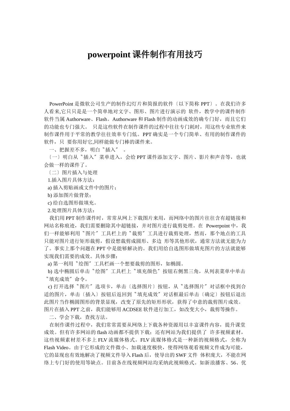 powerpoint课件制作实用技巧_第1页