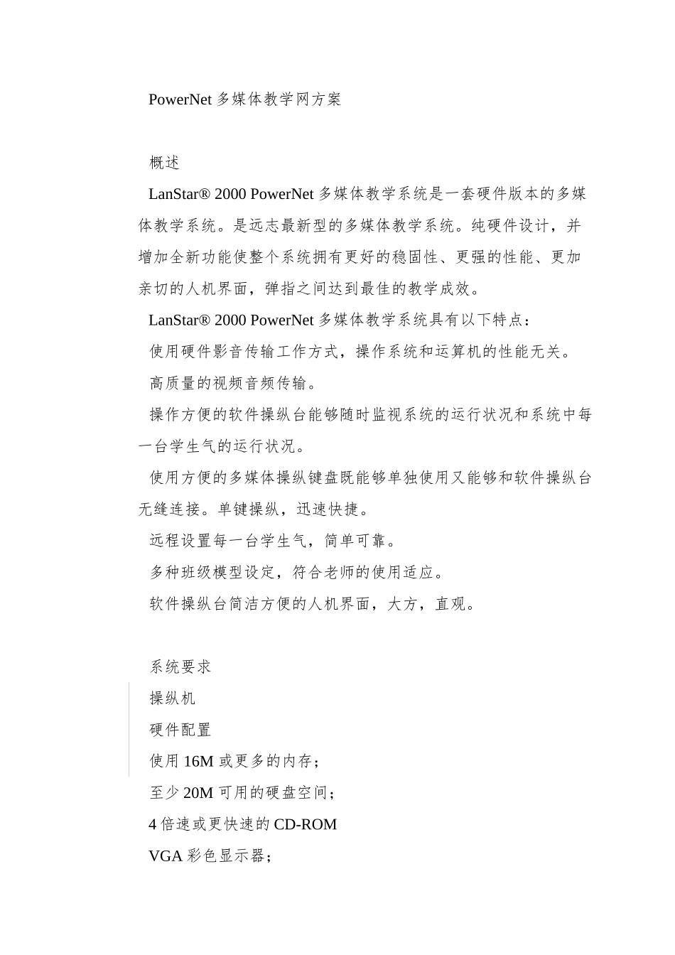 PowerNet多媒体教学网方案_第2页