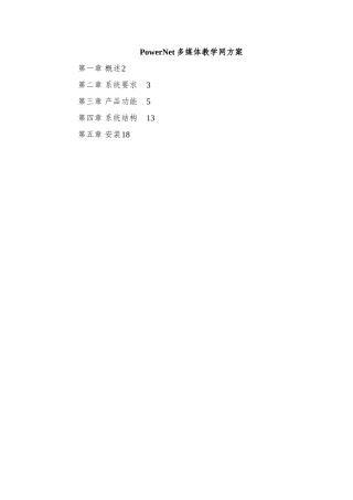 PowerNet多媒体教学网方案