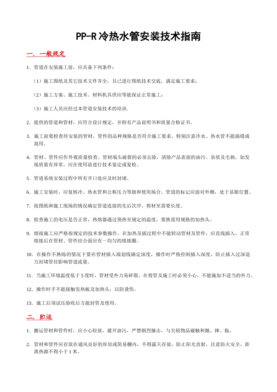 PP-R冷热水管安装技术指南_第1页