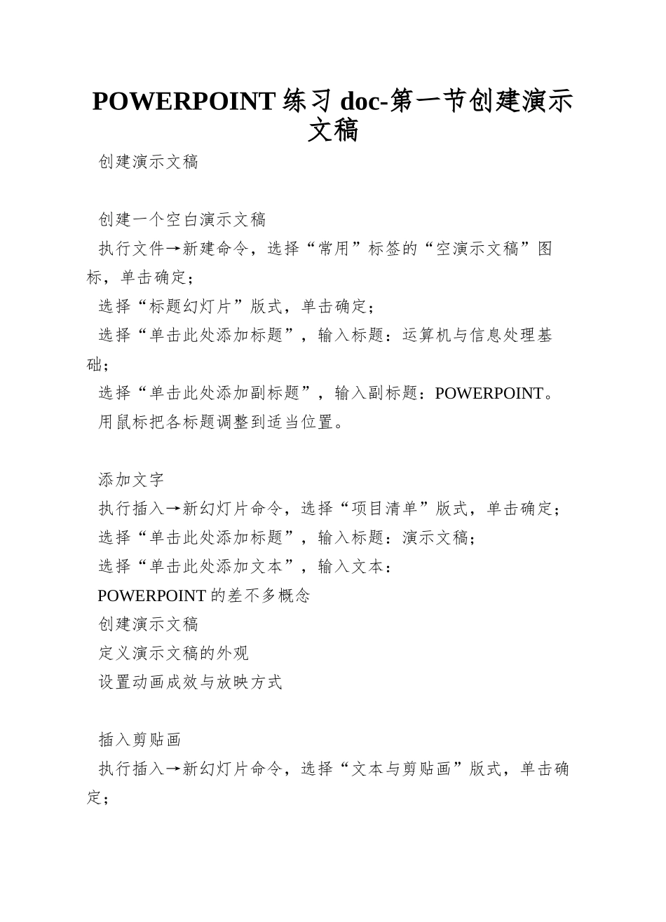 POWERPOINT练习doc-第一节创建演示文稿_第1页