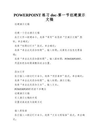 POWERPOINT练习doc-第一节创建演示文稿