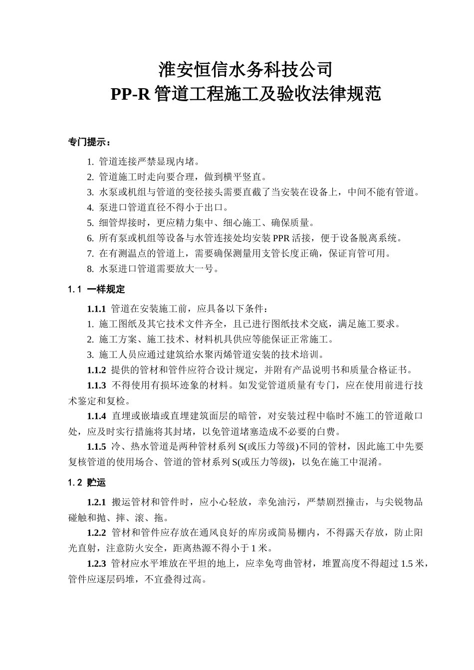 PP-R管道工程施工及验收规范_第2页