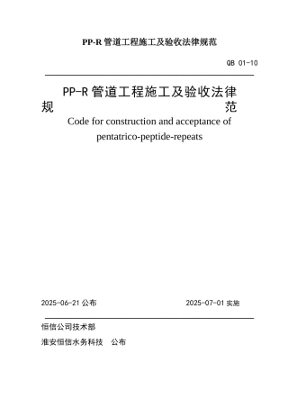 PP-R管道工程施工及验收规范