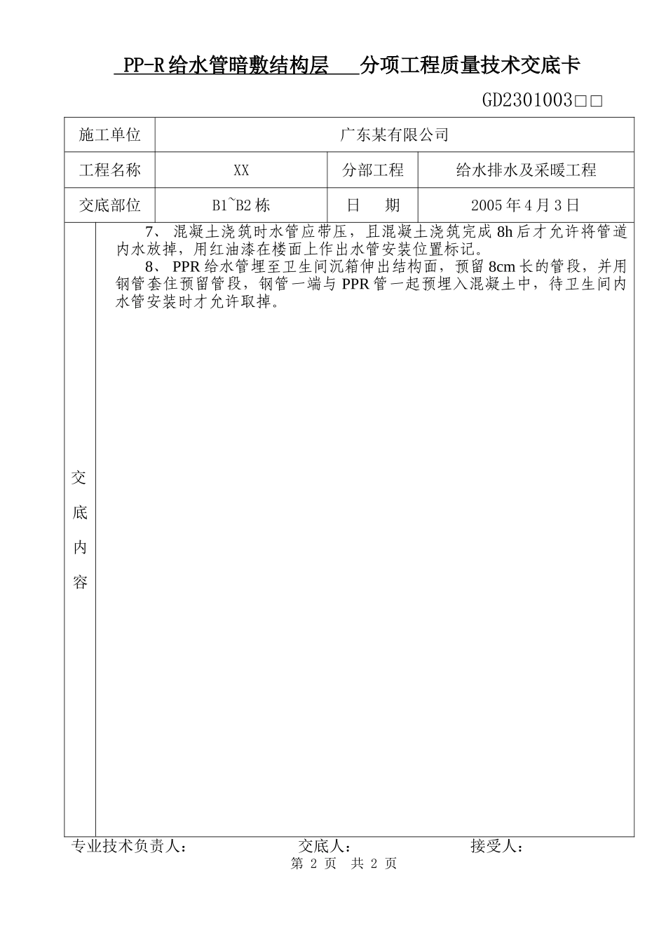 pp-r给水管暗敷结构层分项工程质量技术交底p_第2页