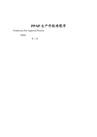 PPAP生产件批准程序