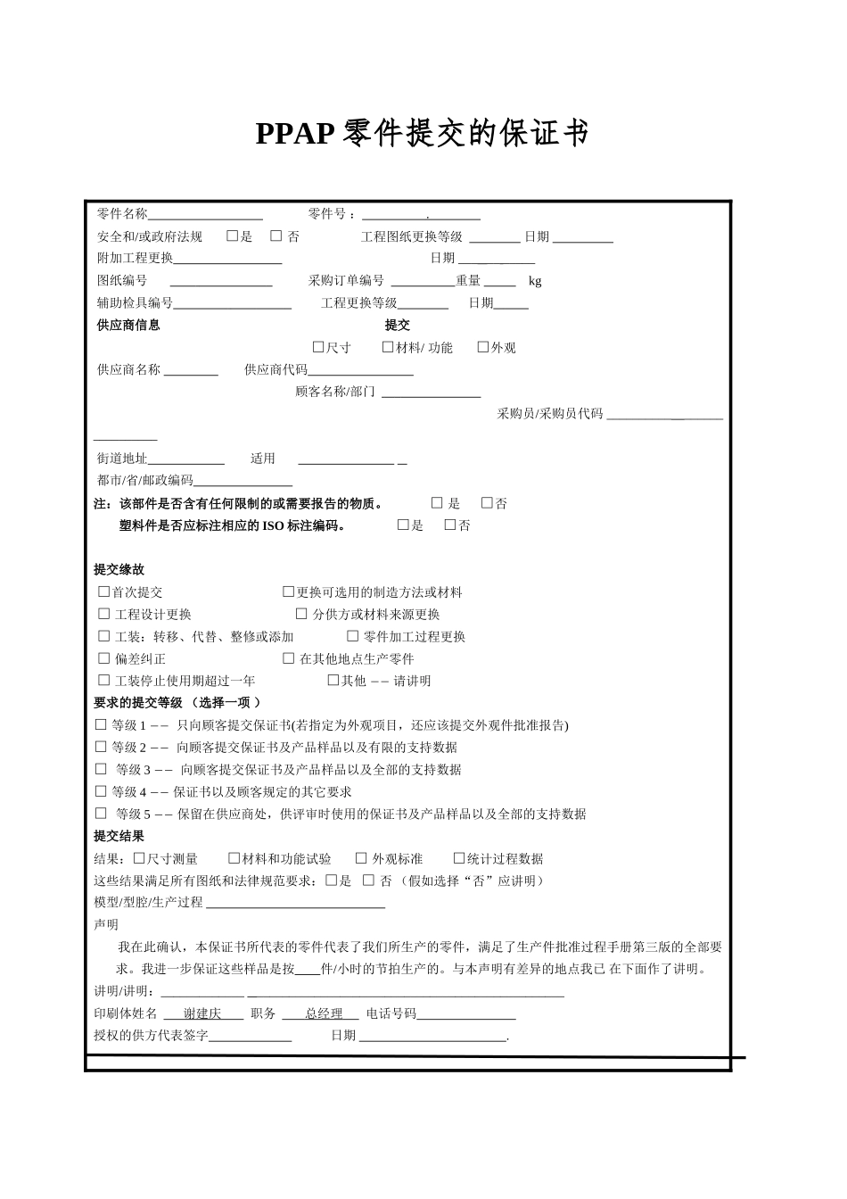 PPAP零件提交的保证书_第1页
