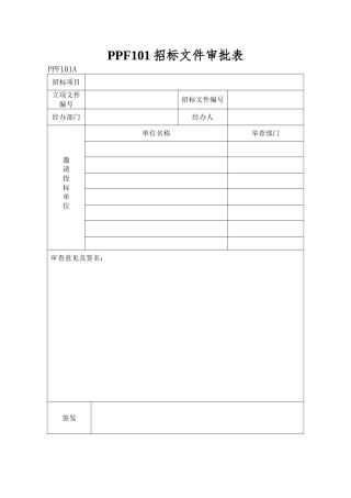 PPF101招标文件审批表