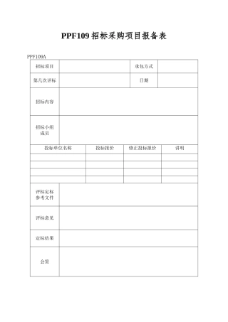 PPF109招标采购项目报备表