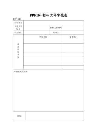 PPF104招标文件审批表
