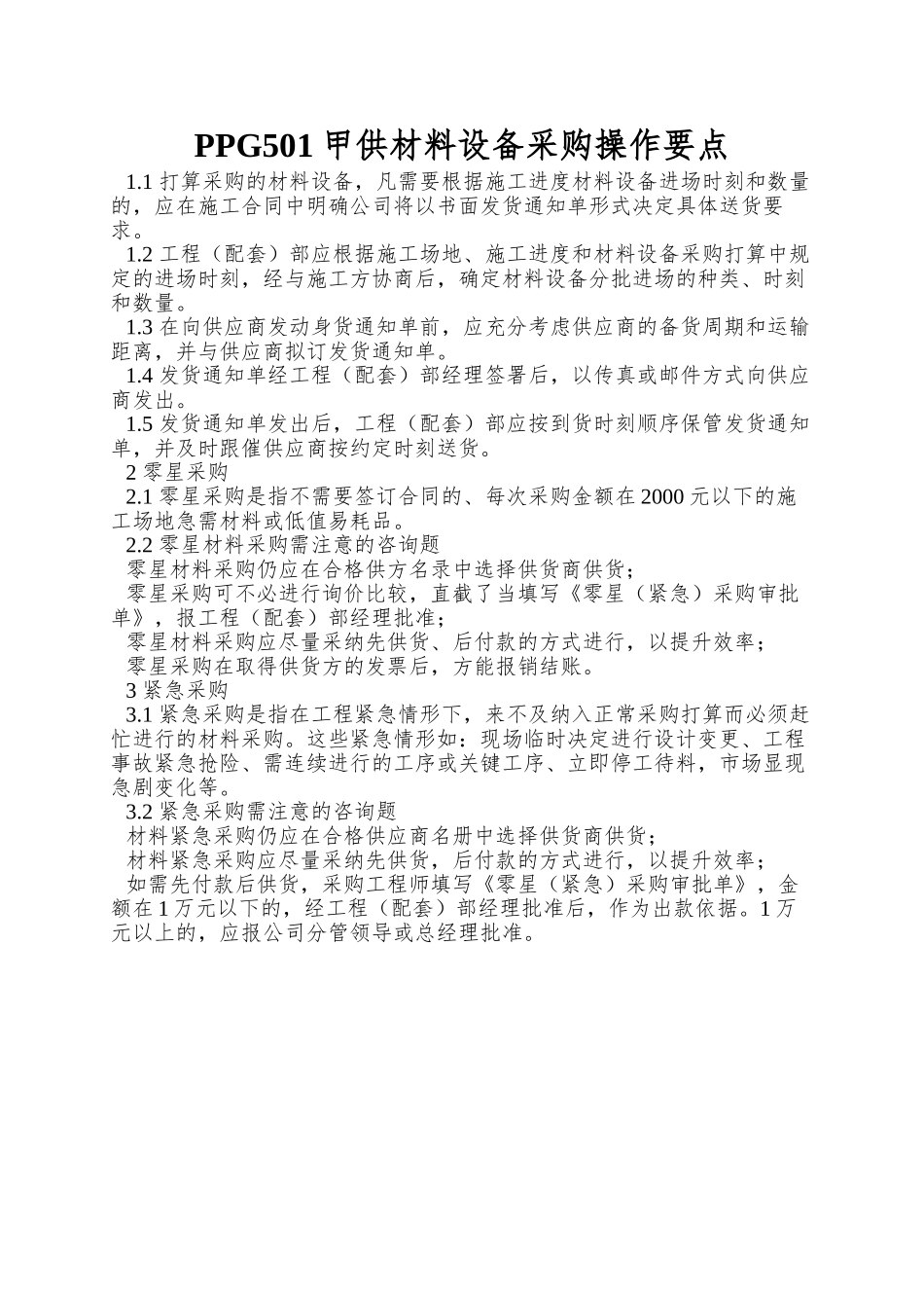 PPG501甲供材料设备采购操作要点_第1页