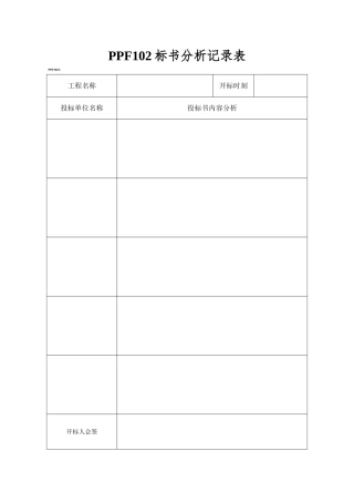 PPF102标书分析记录表