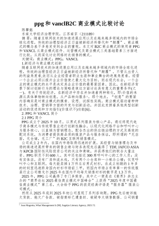 ppg和vanclB2C商业模式比较研究