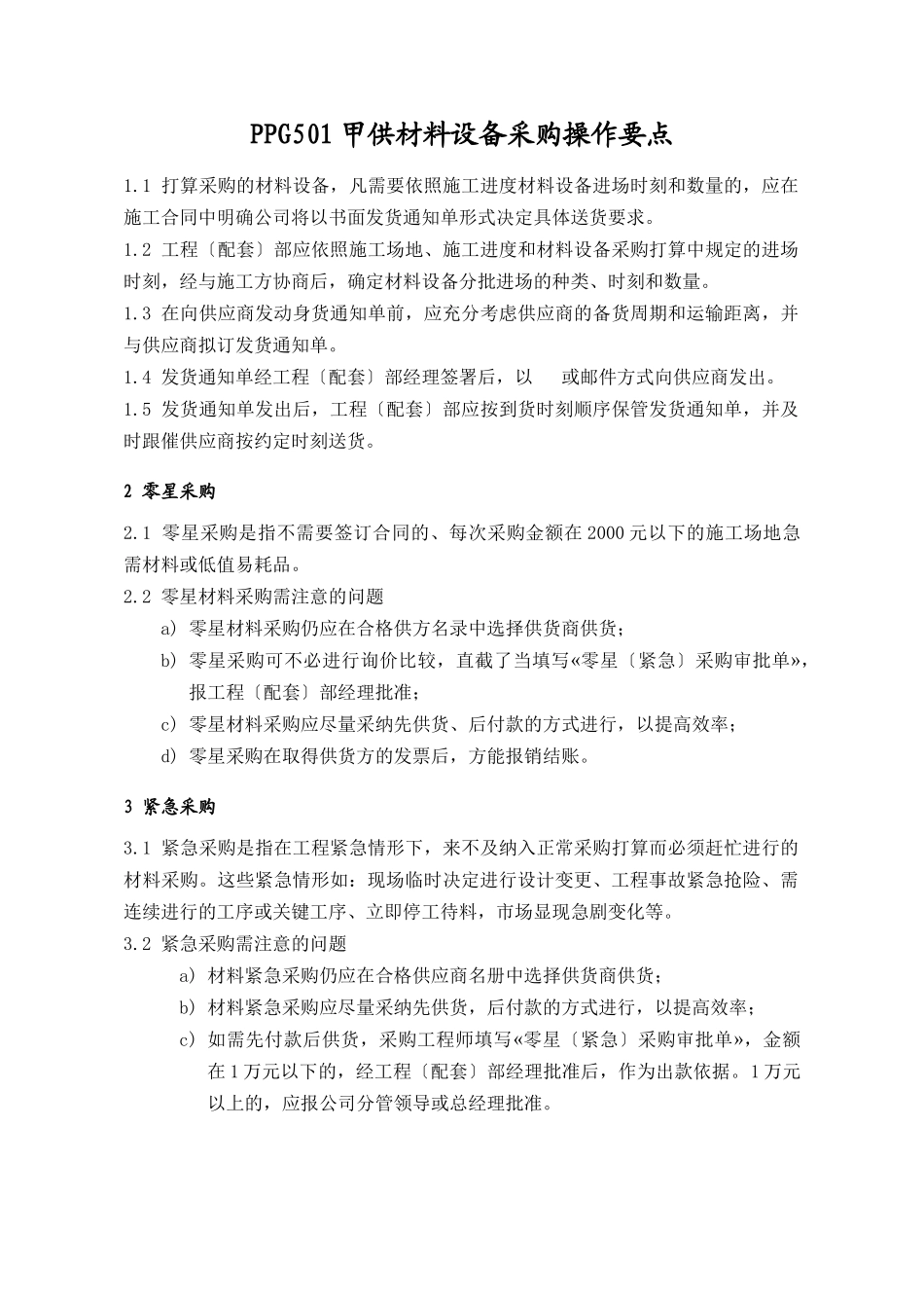 PPG501甲供材料设备采购操作要点_第1页