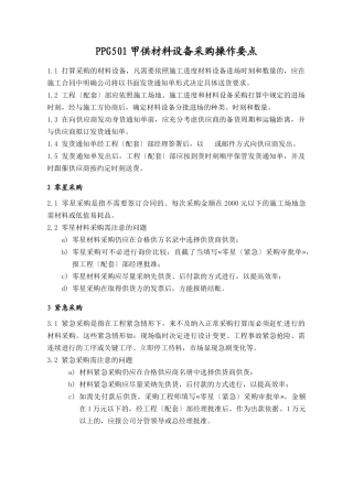 PPG501甲供材料设备采购操作要点