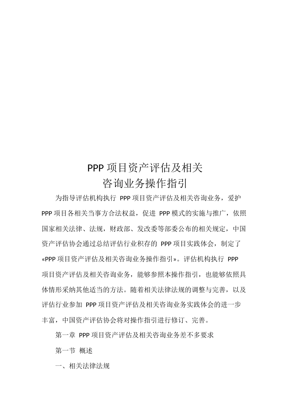 PPP-项目资产评估及相关咨询业务操作指引_第3页