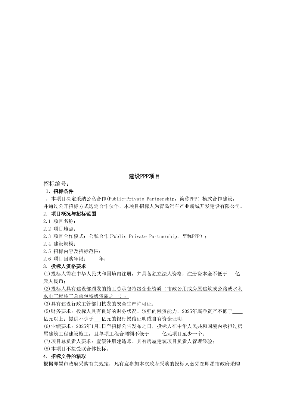 PPP-模式建设招标文件_第3页