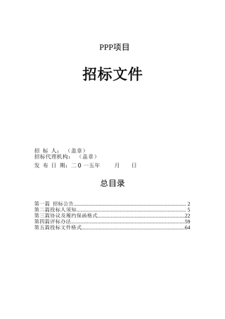 PPP-模式建设招标文件