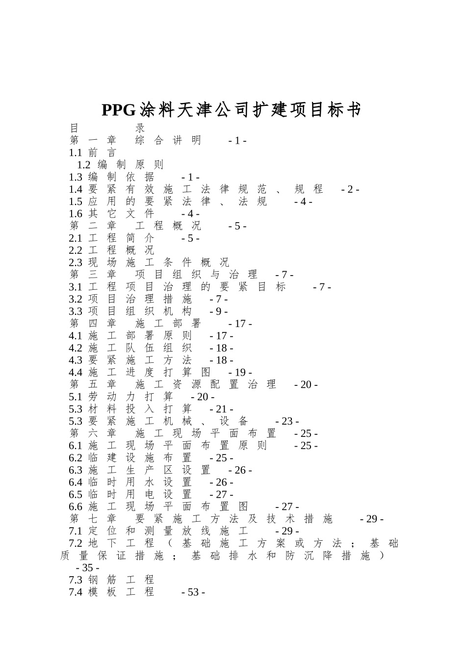 PPG涂料天津公司扩建项目标书_第1页