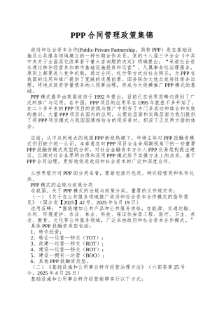 PPP合同管理政策集锦