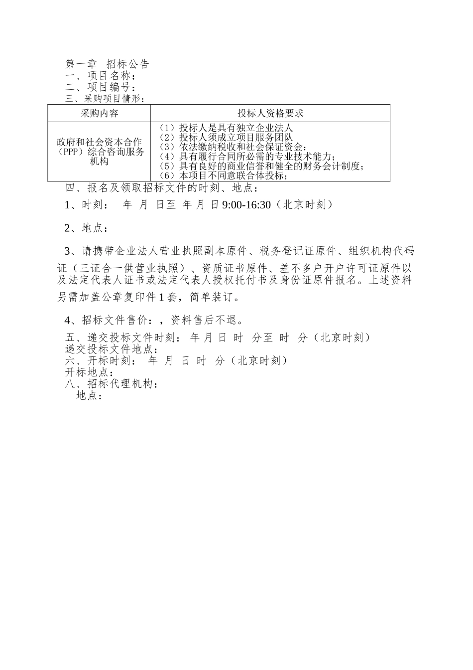 PPP专业咨询机构招标文件_第3页