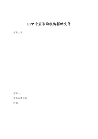 PPP专业咨询机构招标文件